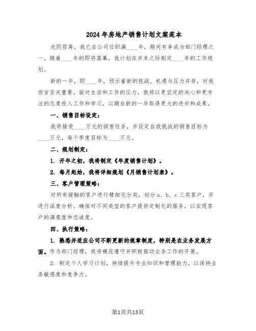 2024年房地产销售计划文案范本（六篇）