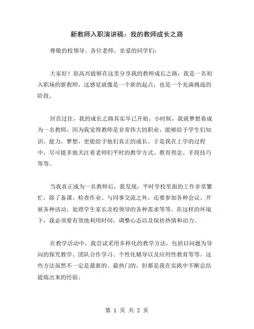 新教师入职演讲稿：我的教师成长之路