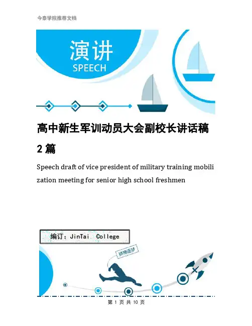 高中新生军训动员大会副校长讲话稿2篇