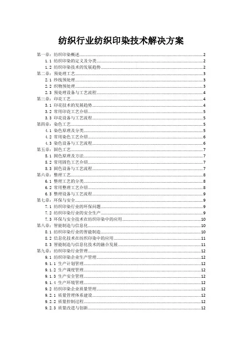 纺织行业纺织印染技术解决方案