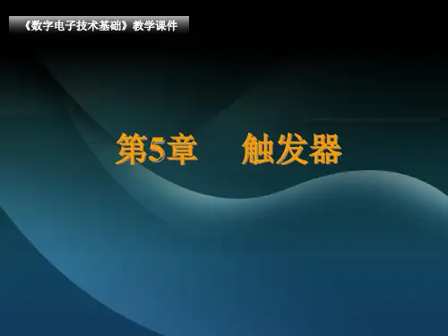 数字电路触发器详解