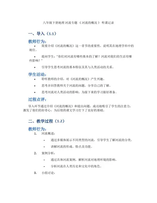 八年级下册地理  河流专题 《 河流的概况  》 听课记录