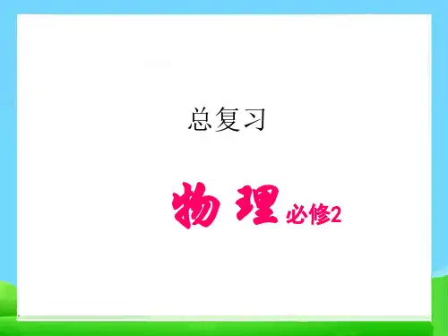 高中物理必修2总复习课件
