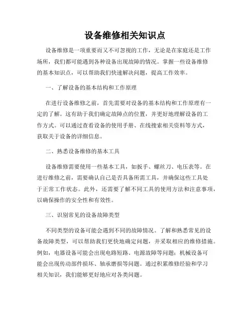 设备维修相关知识点