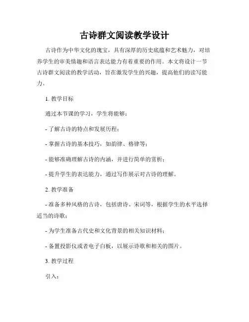 古诗群文阅读教学设计