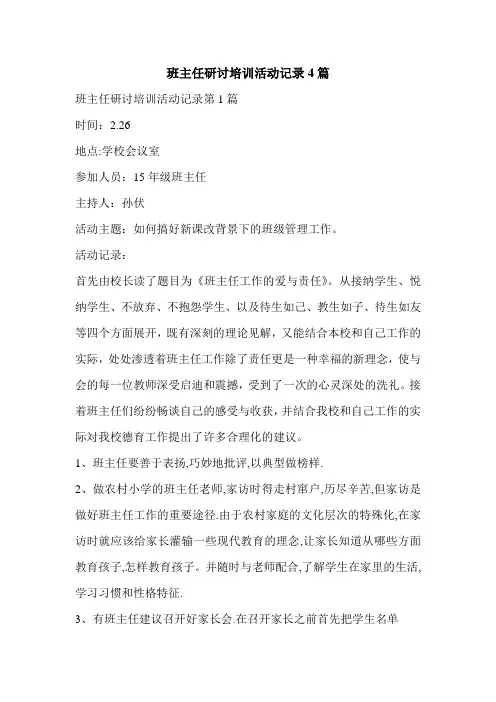 班主任研讨培训活动记录4篇