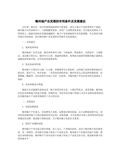 梅州柚产业发展的有利条件及发展建议
