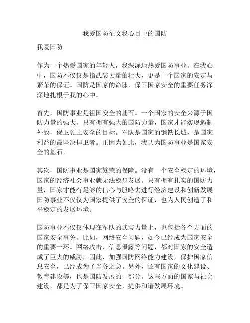 我爱国防征文我心目中的国防