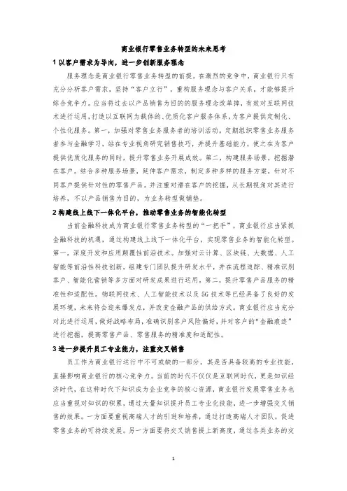 商业银行零售业务转型的未来思考