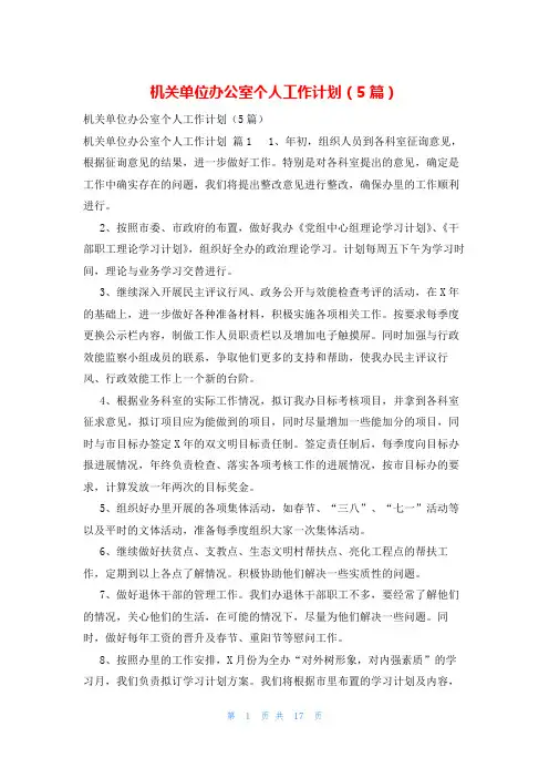 机关单位办公室个人工作计划(5篇)
