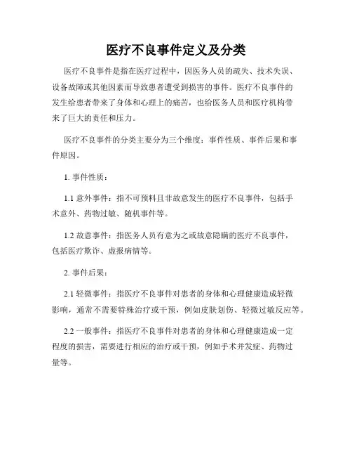医疗不良事件定义及分类
