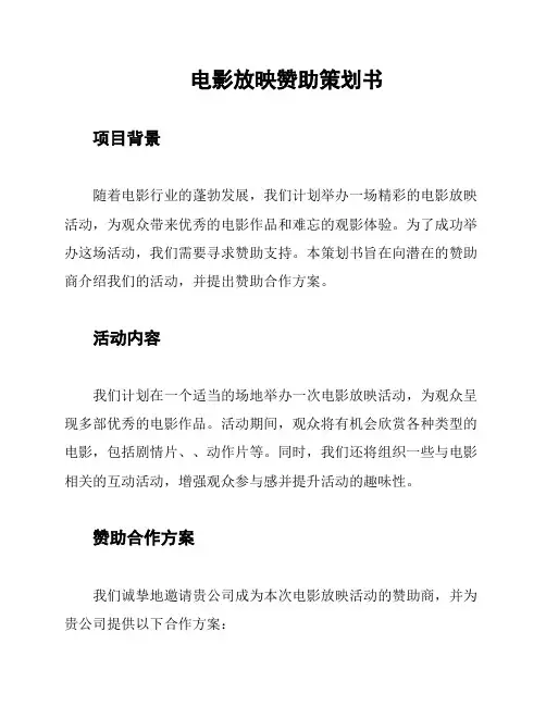 电影放映赞助策划书