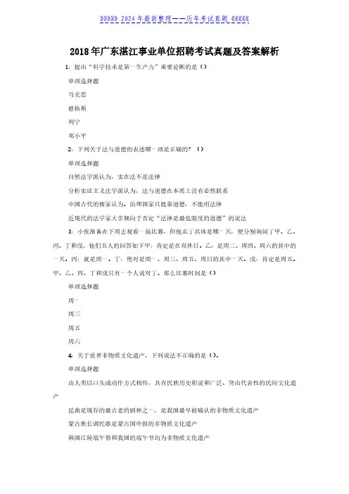 2018年广东湛江事业单位招聘考试真题及答案解析