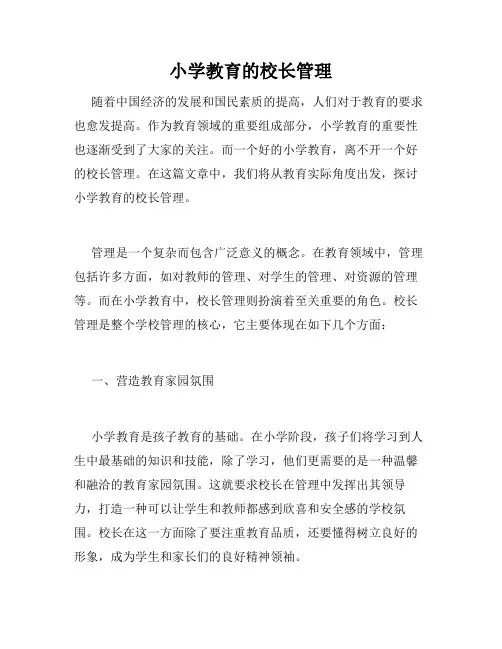 小学教育的校长管理