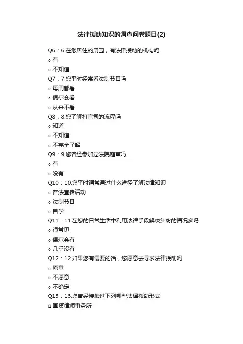 法律援助知识的调查问卷题目（2）