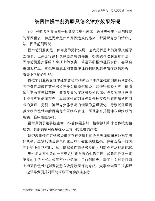 细菌性慢性前列腺炎怎么治疗效果好呢