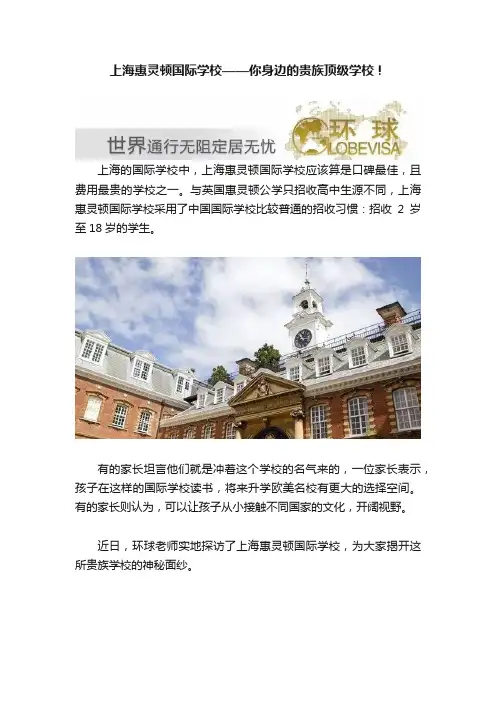 上海惠灵顿国际学校——你身边的贵族顶级学校！