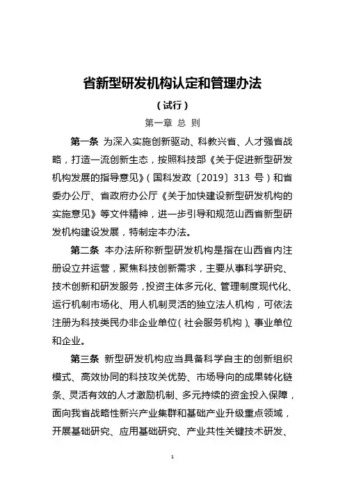 《省新型研发机构认定和管理办法(试行)》