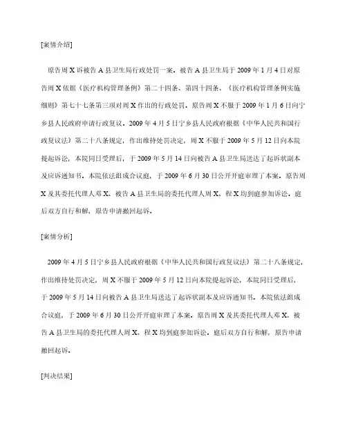 新按医疗事故案例：原告周X诉被告A县卫生局行政处罚一案