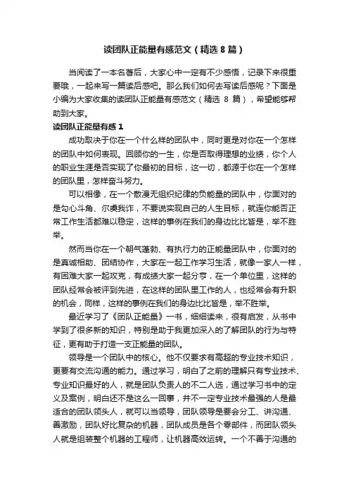 读团队正能量有感范文（精选8篇）