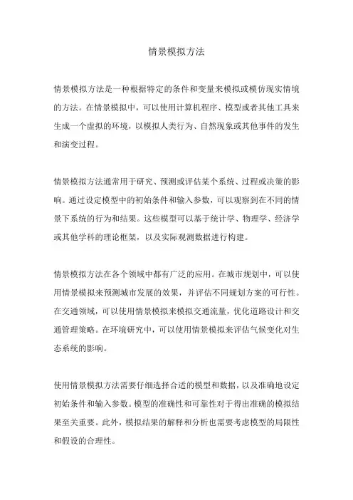 情景模拟方法