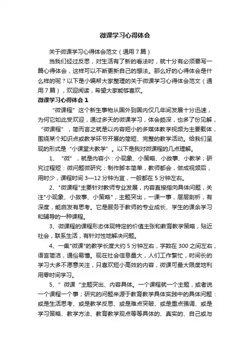 关于微课学习心得体会范文（通用7篇）