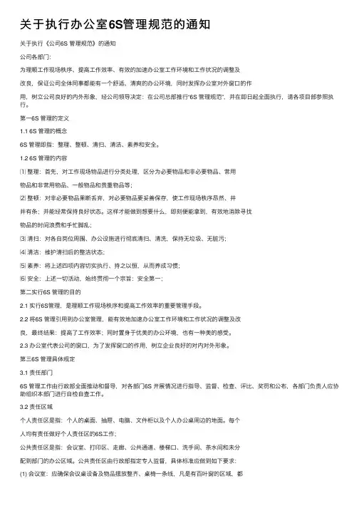 关于执行办公室6S管理规范的通知