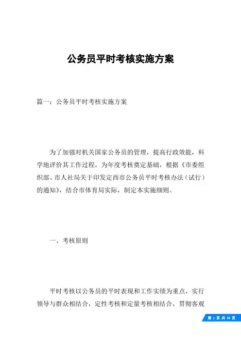 公务员平时考核实施方案