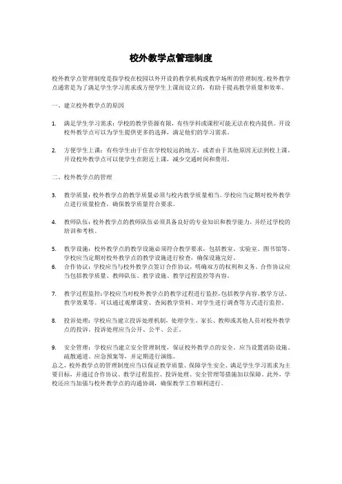 校外教学点管理制度