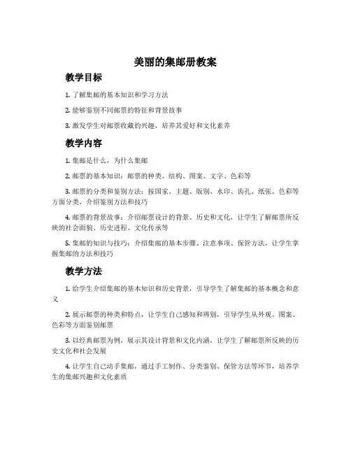 《美丽的集邮册》教案