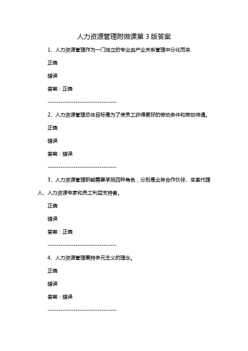 人力资源管理附微课第3版答案