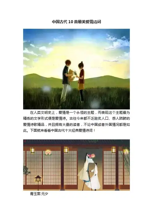 中国古代10首最美爱情诗词