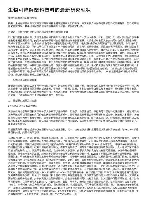 生物可降解塑料塑料的最新研究现状