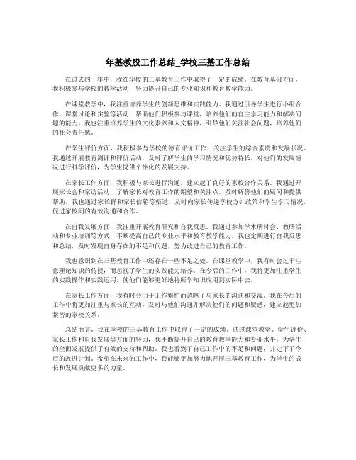 年基教股工作总结_学校三基工作总结