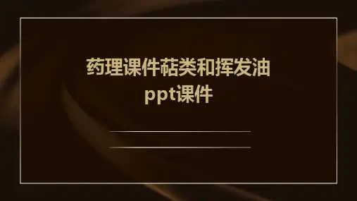 药理课件萜类和挥发油PPT课件