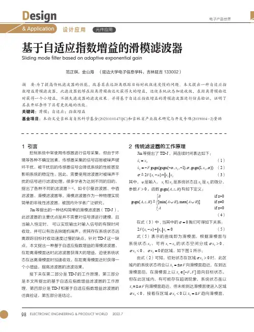 基于自适应指数增益的滑模滤波器