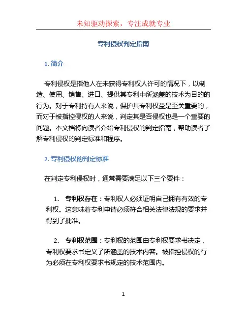 专利侵权判定指南