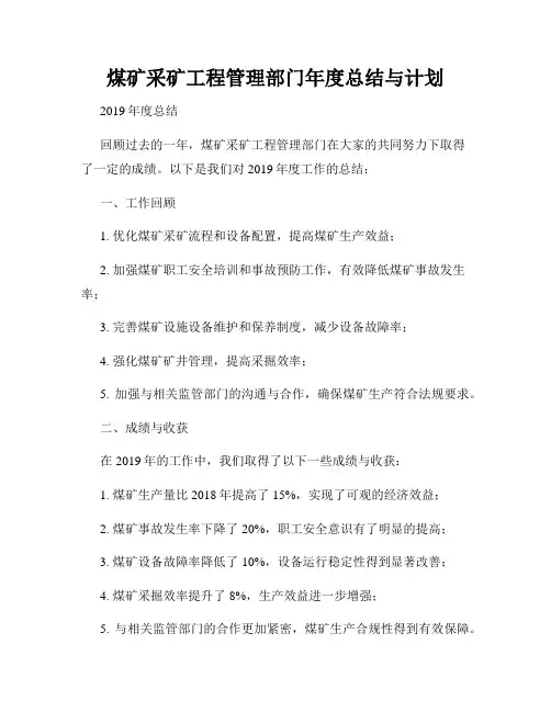 煤矿采矿工程管理部门年度总结与计划