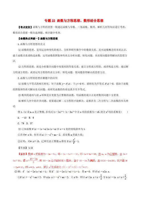 2017年高考数学(考点解读+命题热点突破)专题22 函数与方程思想、数形结合思想 文