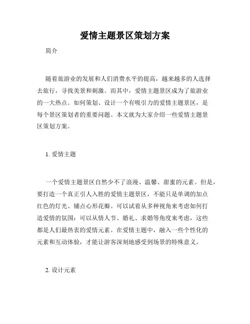 爱情主题景区策划方案