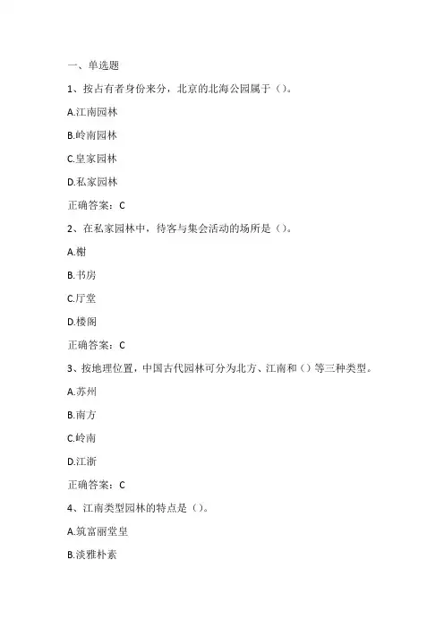 导游人文基础(中国古典园林)单元练习题及答案