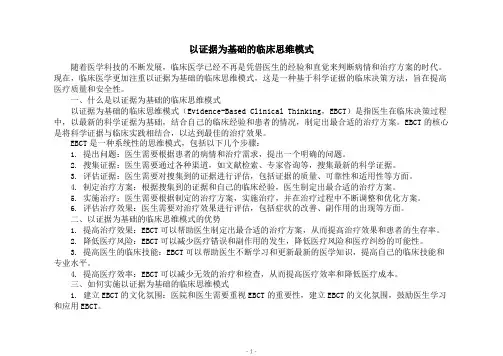 以证据为基础的临床思维模式