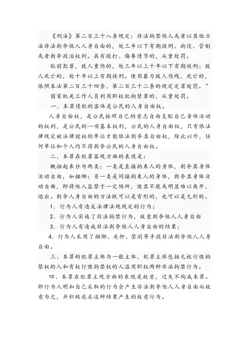 非法拘禁罪及司法解释