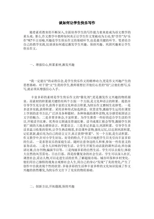谈如何让学生快乐写作