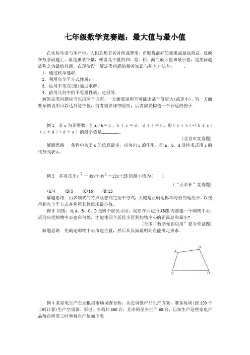 七年级数学竞赛题：最大值与最小值