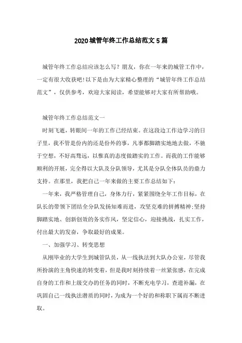 2020城管年终工作总结范文5篇