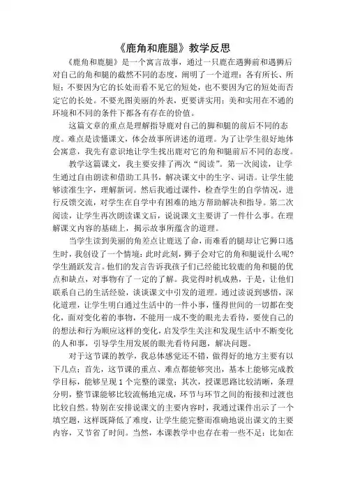 小学语文三年级下册《鹿角和鹿腿》教学反思