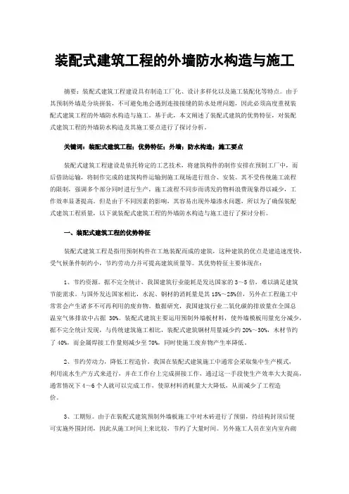 装配式建筑工程的外墙防水构造与施工