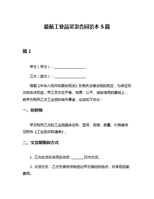 最新工业品买卖合同范本5篇