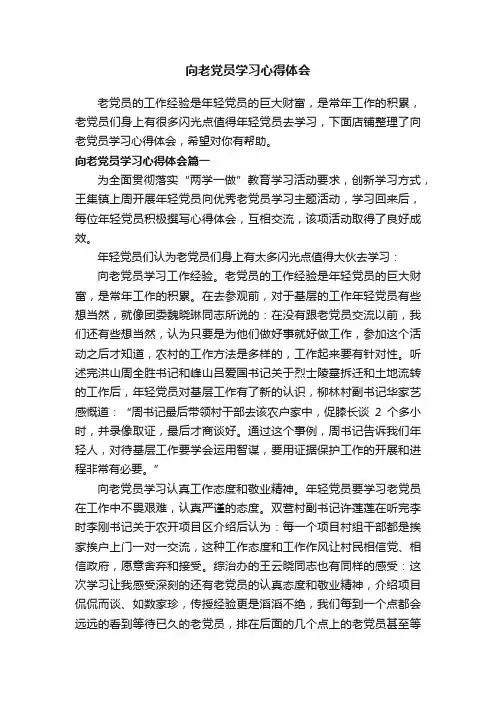 向老党员学习心得体会